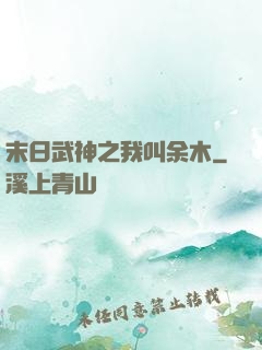 末日武神之我叫余木