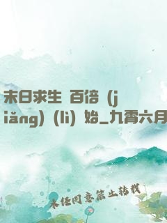 末日求生從百倍獎(jiǎng)勵(lì)開始