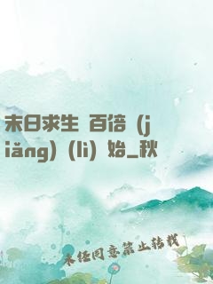 末日求生從百倍獎(jiǎng)勵(lì)開始