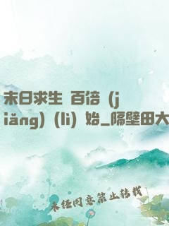 末日求生從百倍獎(jiǎng)勵(lì)開始