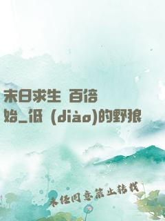 末日求生從百倍獎勵開始