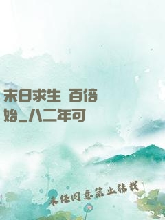 末日求生從百倍獎勵開始