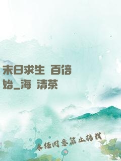末日求生從百倍獎勵開始