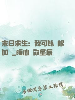 末日求生：我可以無限加點