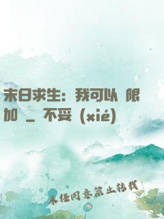末日求生：我可以無限加點