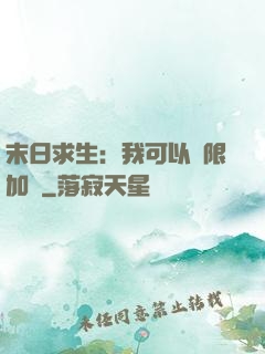 末日求生：我可以無限加點