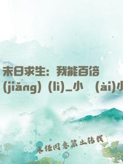 末日求生：我能百倍獎(jiǎng)勵(lì)