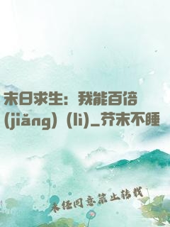末日求生：我能百倍獎(jiǎng)勵(lì)