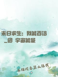 末日求生：我能百倍獎勵