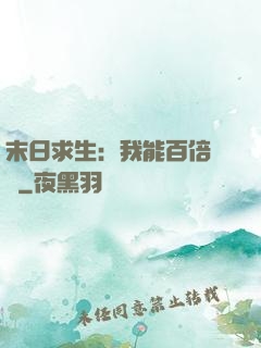 末日求生：我能百倍獎勵