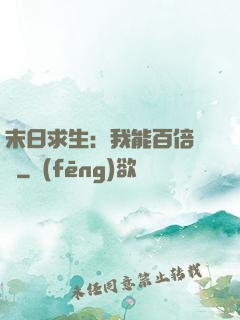 末日求生：我能百倍獎勵