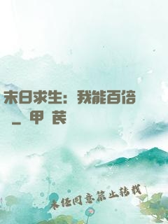 末日求生：我能百倍獎勵
