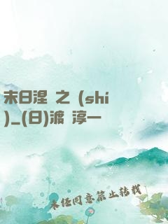 末日涅槃之時(shí)