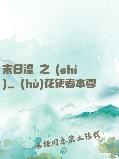 末日涅槃之時(shí)