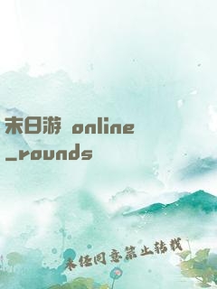 末日游戲online