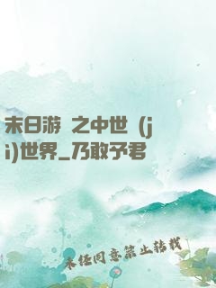 末日游戲之中世紀(jì)世界