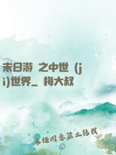 末日游戲之中世紀(jì)世界