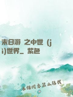 末日游戲之中世紀(jì)世界
