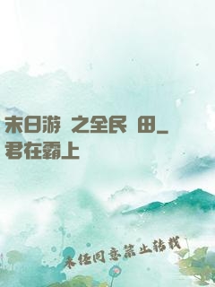 末日游戲之全民種田