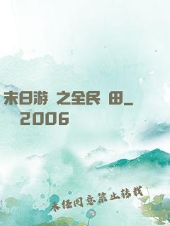 末日游戲之全民種田