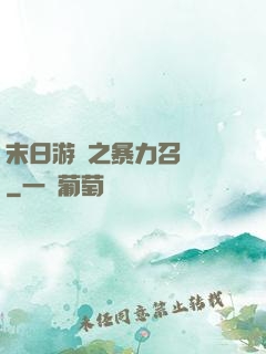 末日游戲之暴力召喚師