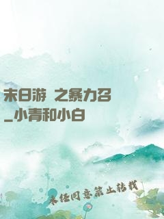 末日游戲之暴力召喚師