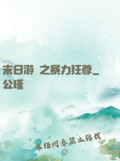 末日游戲之暴力狂尊
