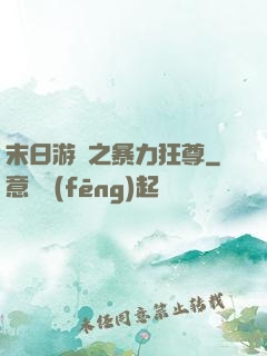 末日游戲之暴力狂尊