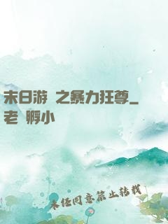 末日游戲之暴力狂尊
