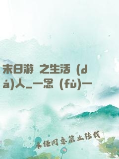 末日游戲之生活達(dá)人