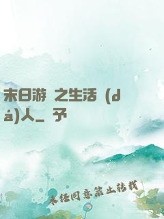 末日游戲之生活達(dá)人