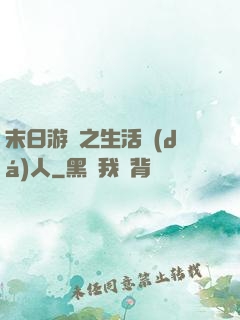 末日游戲之生活達(dá)人