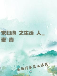 末日游戲之生活達人
