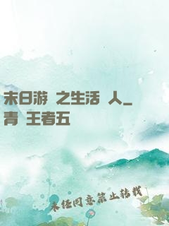 末日游戲之生活達人