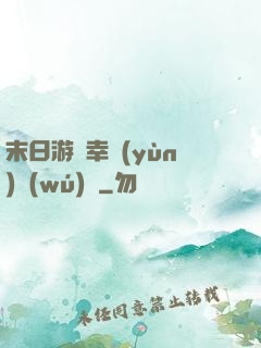 末日游戲幸運(yùn)無(wú)敵