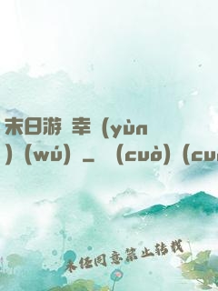 末日游戲幸運(yùn)無(wú)敵