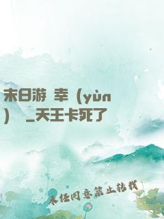 末日游戲幸運(yùn)無敵