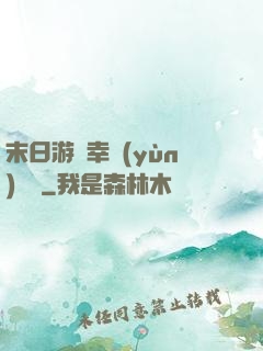 末日游戲幸運(yùn)無敵