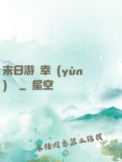 末日游戲幸運(yùn)無敵