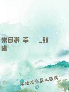 末日游戲幸運無敵