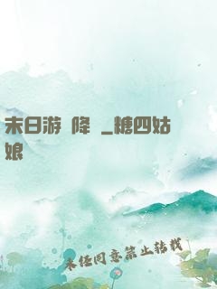 末日游戲降臨