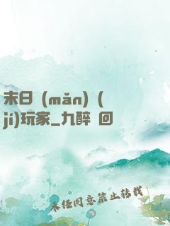 末日滿(mǎn)級(jí)玩家