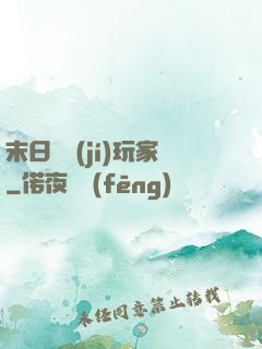末日滿級(jí)玩家