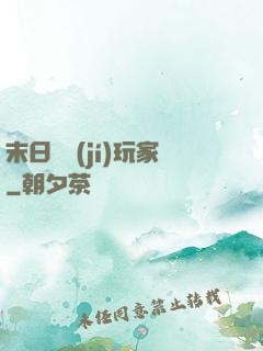 末日滿級(jí)玩家