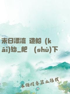 末日漂流從造船開(kāi)始