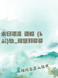 末日漂流從造船開(kāi)始