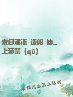 末日漂流從造船開始