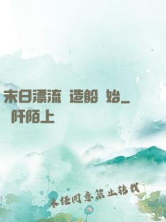 末日漂流從造船開始