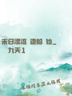 末日漂流從造船開始