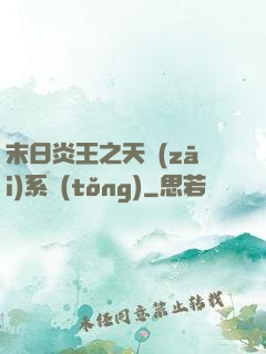 末日炎王之天災(zāi)系統(tǒng)